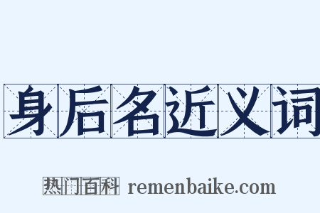 身后名近义词是什么意思的图片